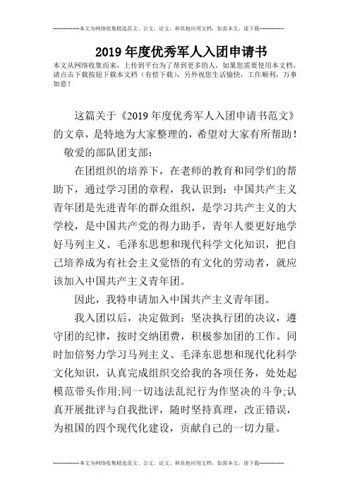 2019年度优秀军人入团申请书