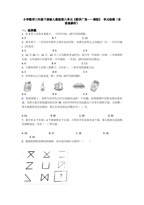 小学数学三年级下册新人教版第八单元《数学广角——搭配》 单元检测(含答案解析)