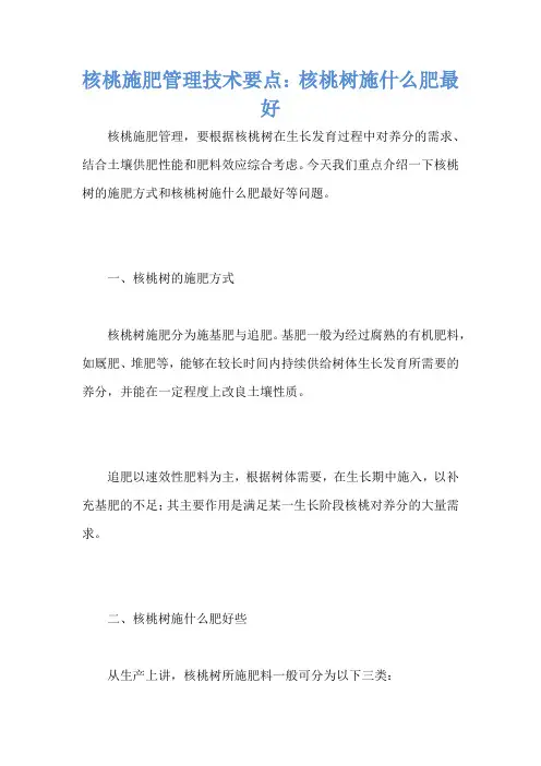 核桃施肥管理技术要点：核桃树施什么肥最好