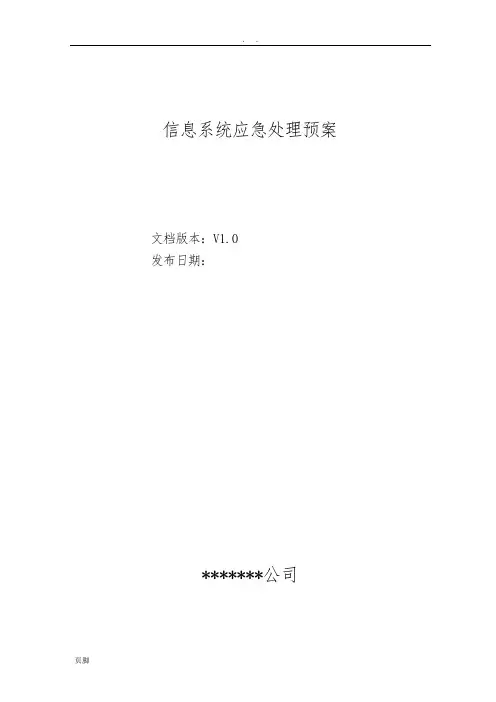 信息系统应急处理预案