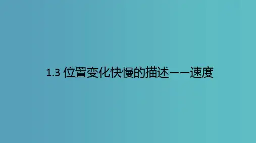 位置变化快慢的描述—速度 课件 -高一物理人教版(2019)必修第一册 