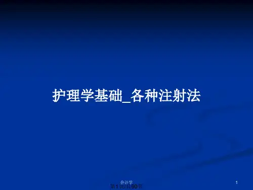 护理学基础_各种注射法PPT教案