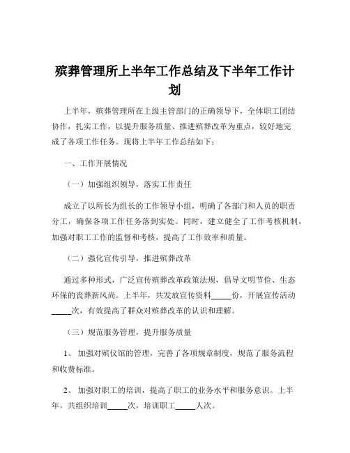 殡葬管理所上半年工作总结及下半年工作计划
