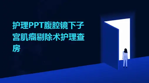 护理PPT腹腔镜下子宫肌瘤剔除术护理查房