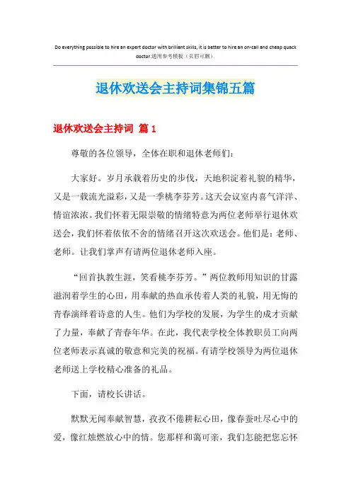 退休欢送会主持词集锦五篇