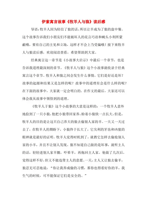 伊索寓言故事《牧羊人与狼》读后感