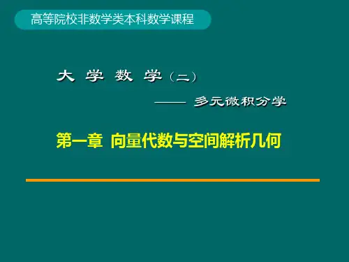 第2讲 向量的数量积、向量积、混合积