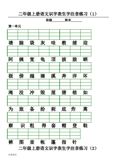 部编版新二年级上册语文识字表格模板生字注音练习测试