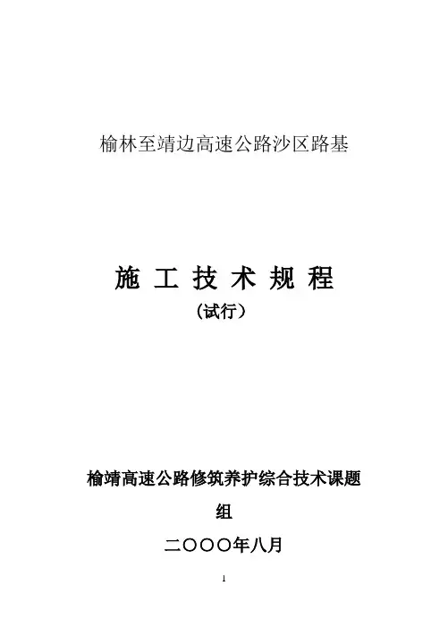风积沙路基施工规程