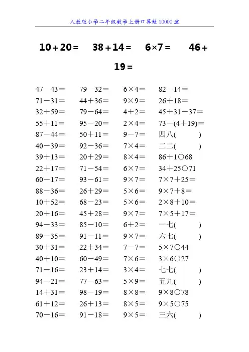 人教版小学二年级数学上册口算题10000道32