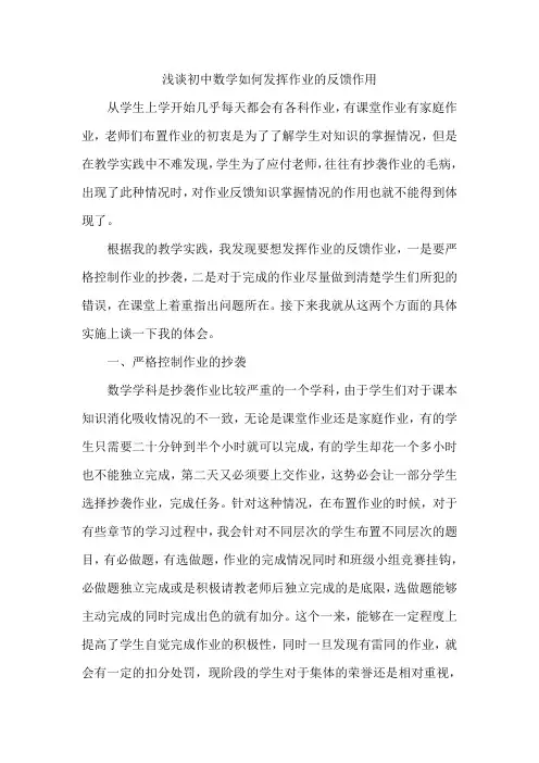 浅谈初中数学如何发挥作业的反馈作用