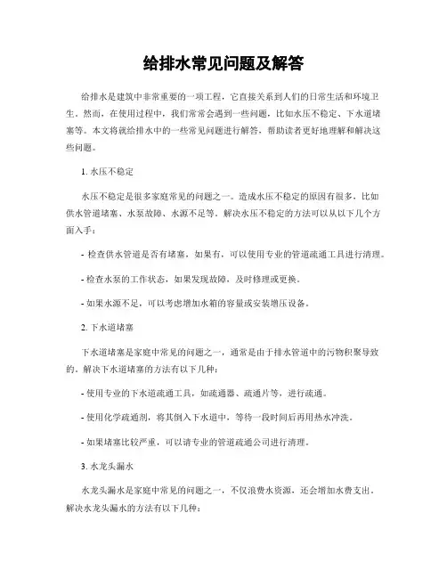 给排水常见问题及解答