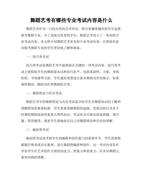 舞蹈艺考有哪些专业考试内容是什么