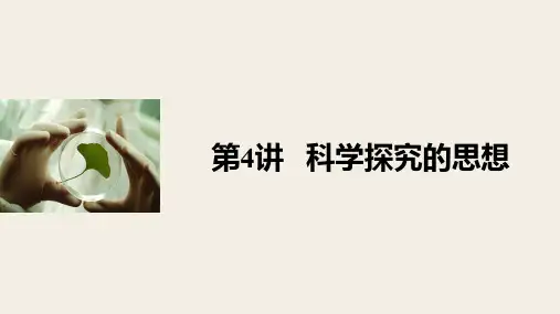 (全国通用)高考生物一轮复习 第十二单元 生物学科思想案例解读 第4讲 科学探究的思想名师课件 新人教版
