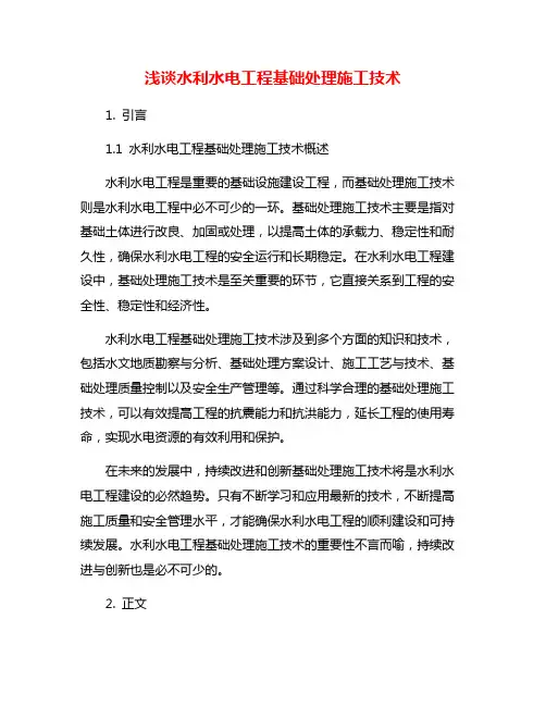 浅谈水利水电工程基础处理施工技术