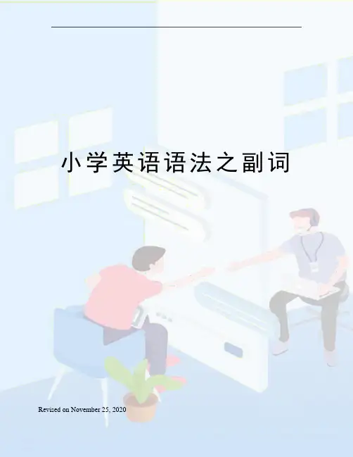 小学英语语法之副词