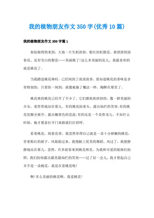 我的植物朋友作文350字(优秀10篇)