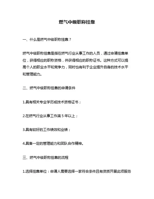 燃气中级职称挂靠
