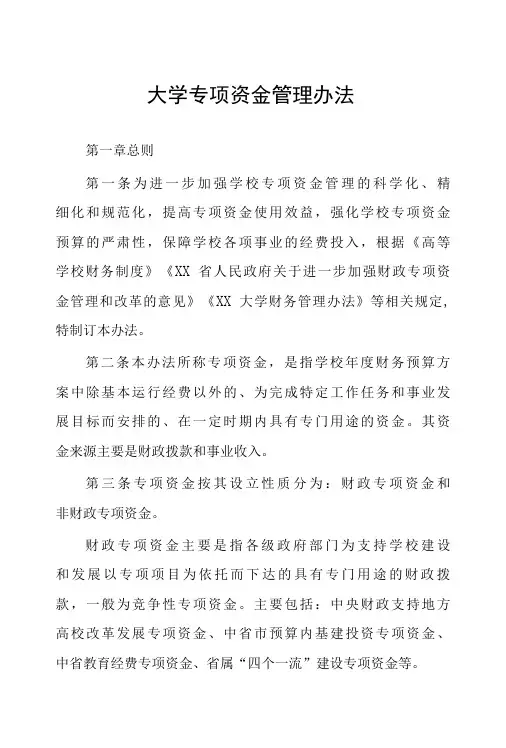 大学专项资金管理办法