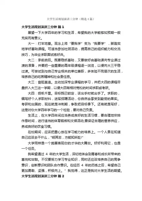 大学生活规划演讲三分钟（精选4篇）