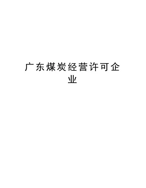 最新广东煤炭经营许可企业