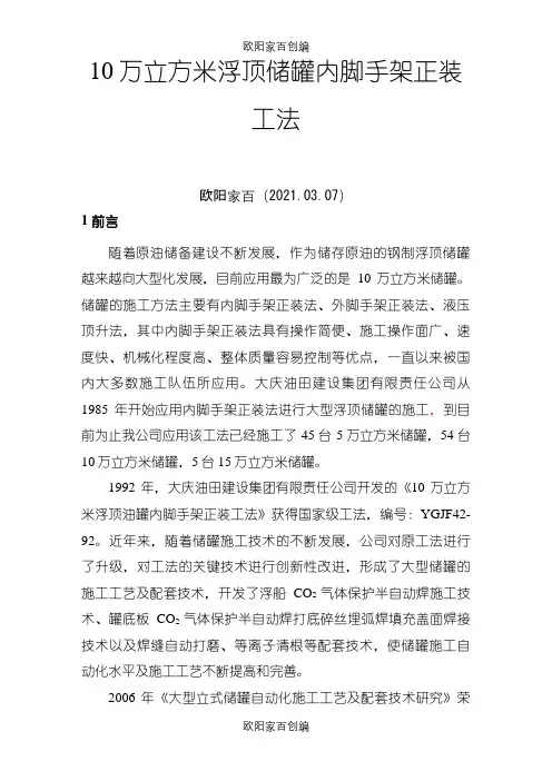 10万立大型储罐施工工法之欧阳家百创编