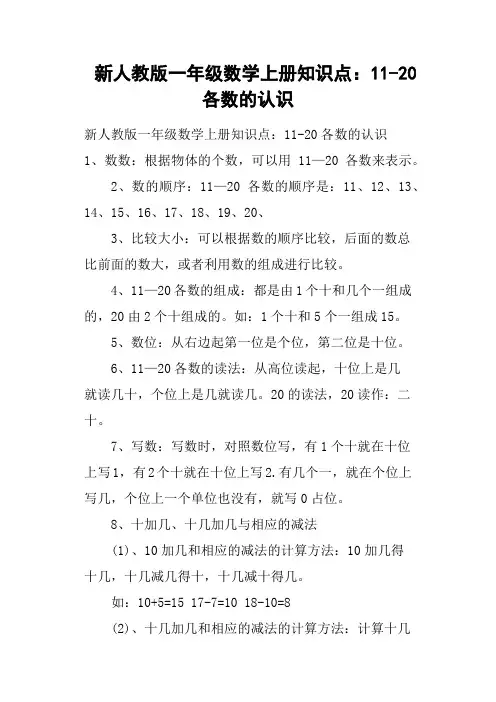 新人教版一年级数学上册知识点：11-20各数的认识