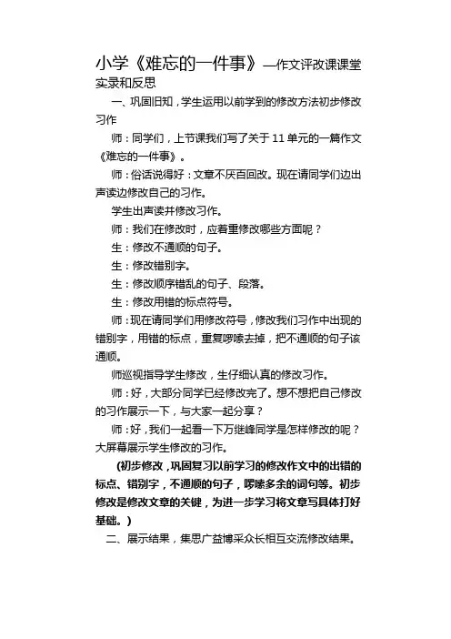 小学《难忘的一件事》作文评改课课堂