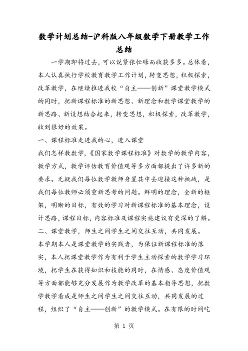 数学计划总结沪科版八年级数学下册教学工作总结.doc