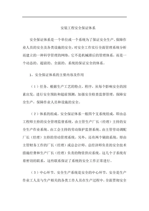 安装工程安全保证体系