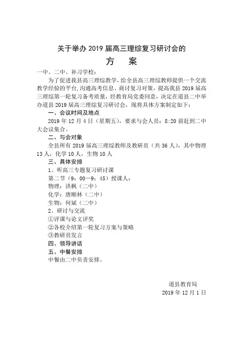 关于举办2019届高三理综复习研讨会的方案
