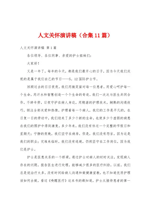 人文关怀演讲稿(合集11篇)