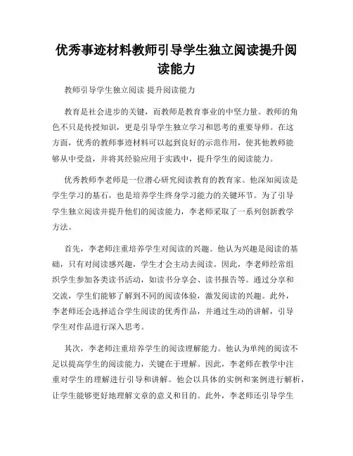 优秀事迹材料教师引导学生独立阅读提升阅读能力