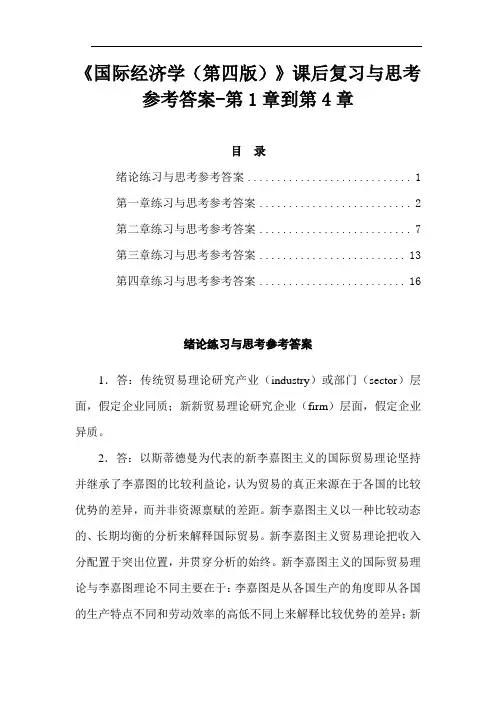 《国际经济学(第四版)》课后复习与思考参考答案-第1章到第4章