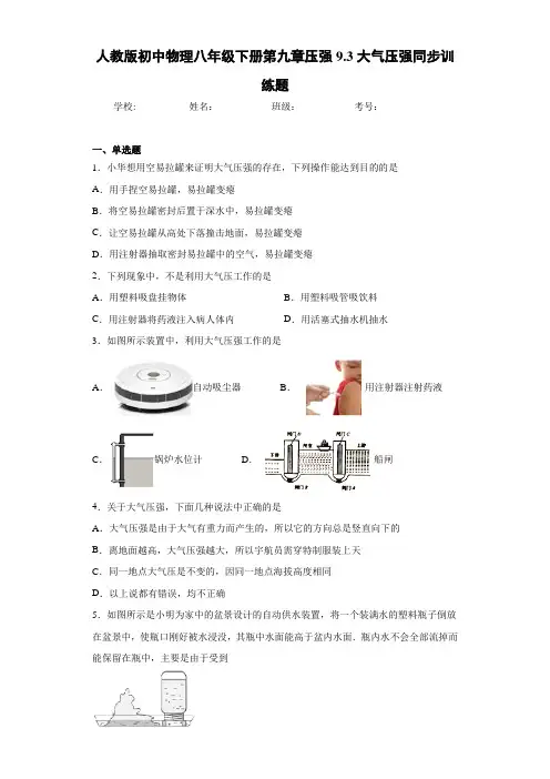 人教版初中物理八年级下册第九章压强9.3大气压强同步训练题