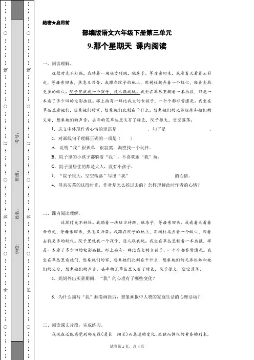 部编版语文六年级下册第三单元课内阅读 9.那个星期天(含答案)