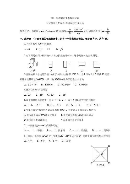 2021年辽宁省沈阳市中考数学试题及答案