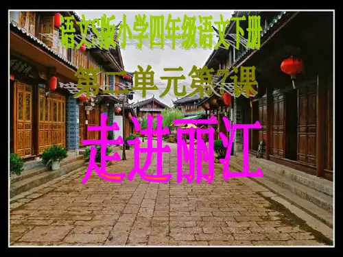 语文S版小学四年级语文下册  《走进丽江》教学课件