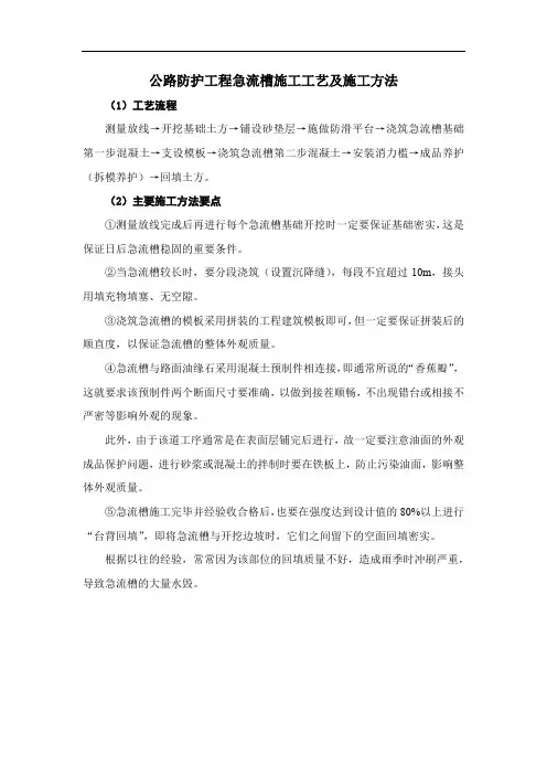 公路防护工程急流槽施工工艺及施工方法