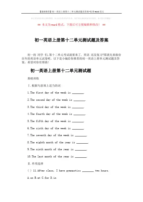 【最新推荐】初一英语上册第十二单元测试题及答案-优秀word范文 (10页)