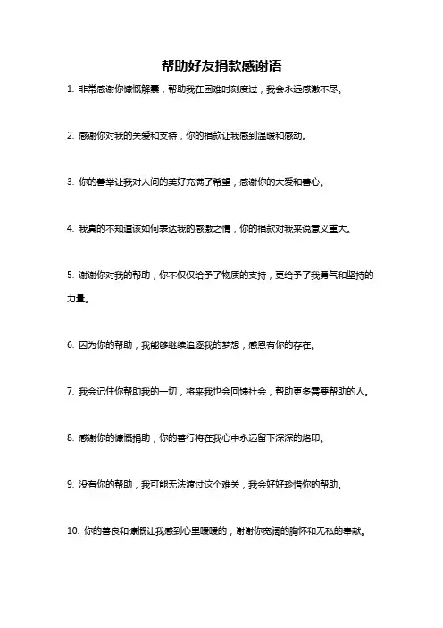帮助好友捐款感谢语