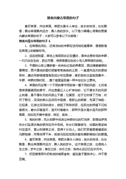 赞美内蒙古草原的句子