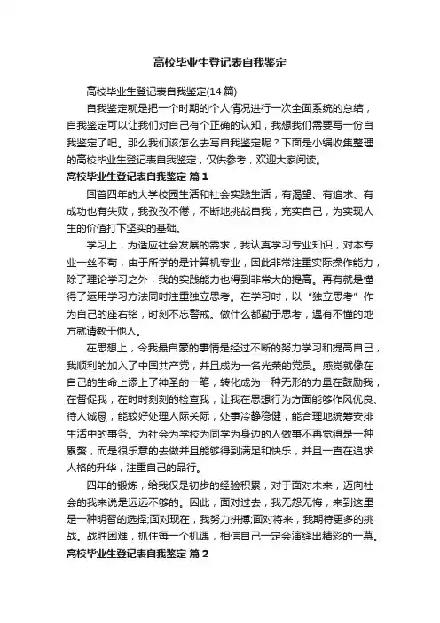 高校毕业生登记表自我鉴定（14篇）