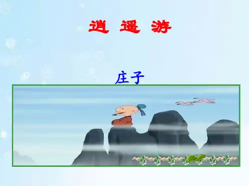 人教版语文必修五 《逍遥游》优秀课件