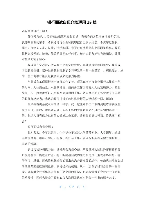 银行面试自我介绍通用15篇