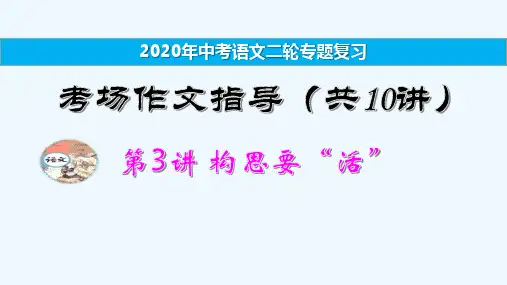 【备考2020】中考语文二轮复习专题：考场作文指导 课件 3PPT下载