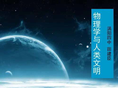 高中物理第一课ppt课件