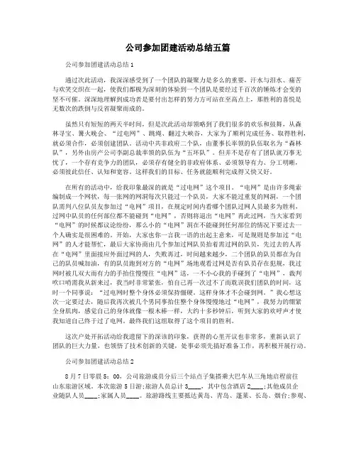 公司参加团建活动总结五篇