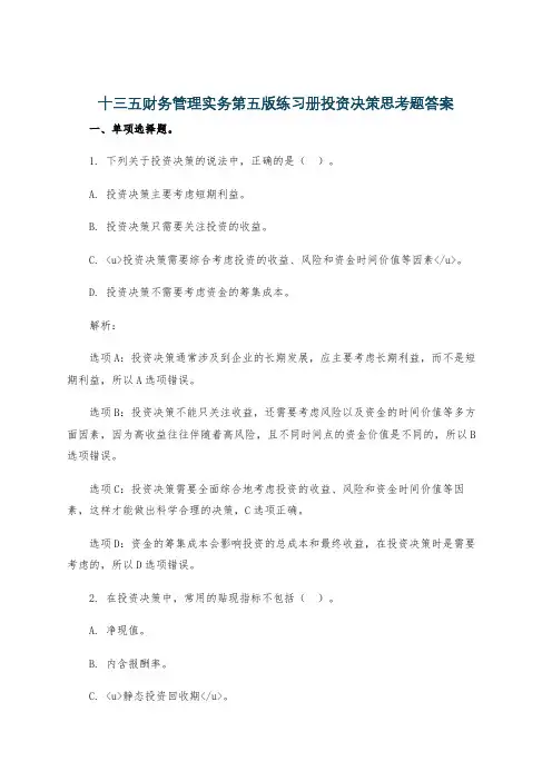 十三五财务管理实务第五版练习册投资决策思考题答案