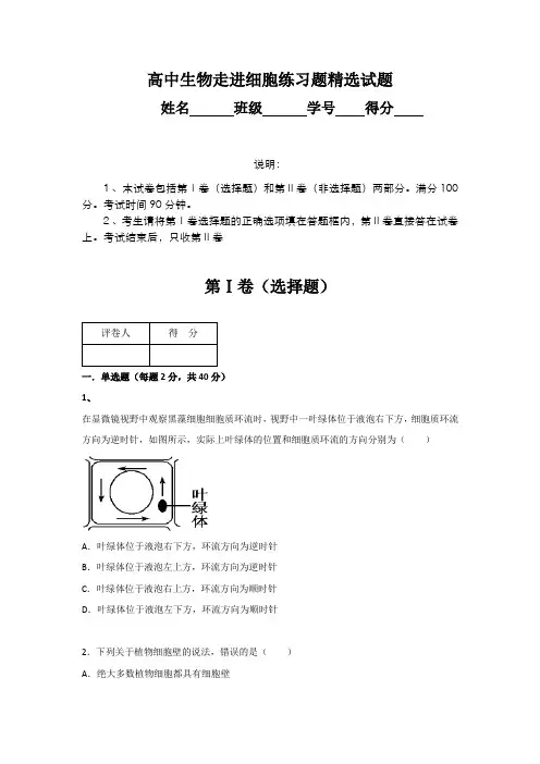高中生物必修1 走进细胞练习题精选(含答案)